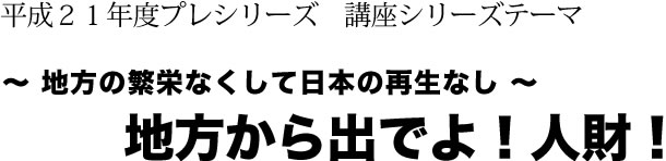 岩崎育英奨学会 政経マネジメント塾 平成２１年度シリーズ