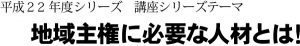 岩崎育英奨学会 政経マネジメント塾 平成２２年度シリーズ