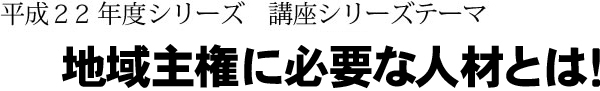 岩崎育英奨学会 政経マネジメント塾 平成２２年度シリーズ