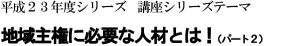 岩崎育英奨学会 政経マネジメント塾 平成23年度シリーズ