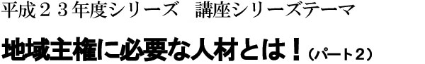 岩崎育英奨学会 政経マネジメント塾 平成23年度シリーズ