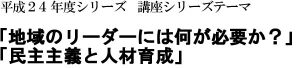 岩崎育英奨学会 政経マネジメント塾 平成24年度シリーズ