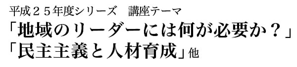 岩崎育英奨学会 政経マネジメント塾 平成25年度シリーズ